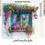 5d Diamond Painting Boshra in Egypt windows & flower full round Kit Drill size 35*35 for home Decoration لوحه النافذه والازهار بشري والرسم بالماس